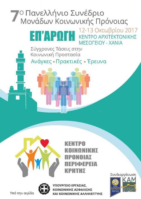 7o Πανελλήνιο Συνέδριο Μονάδων Κοινωνικής Πρόνοιας